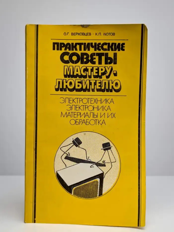 Практические советы мастеру-любителю