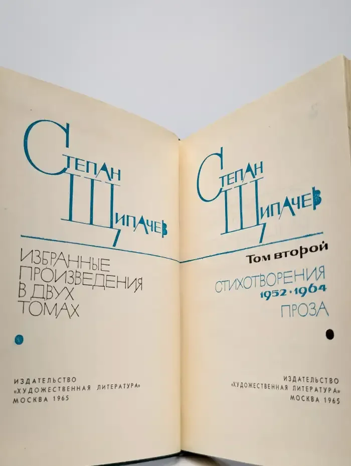 Степан Щипачев. Избранные произведения в двух томах. Том 2