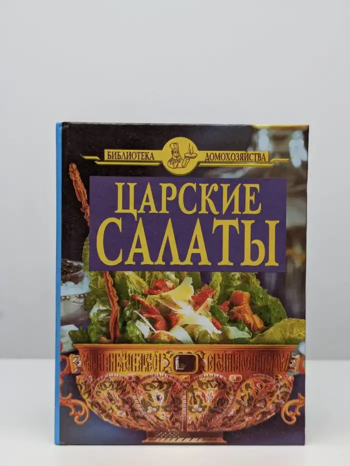 Царские салаты