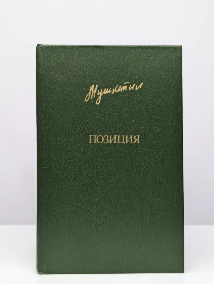 Позиция