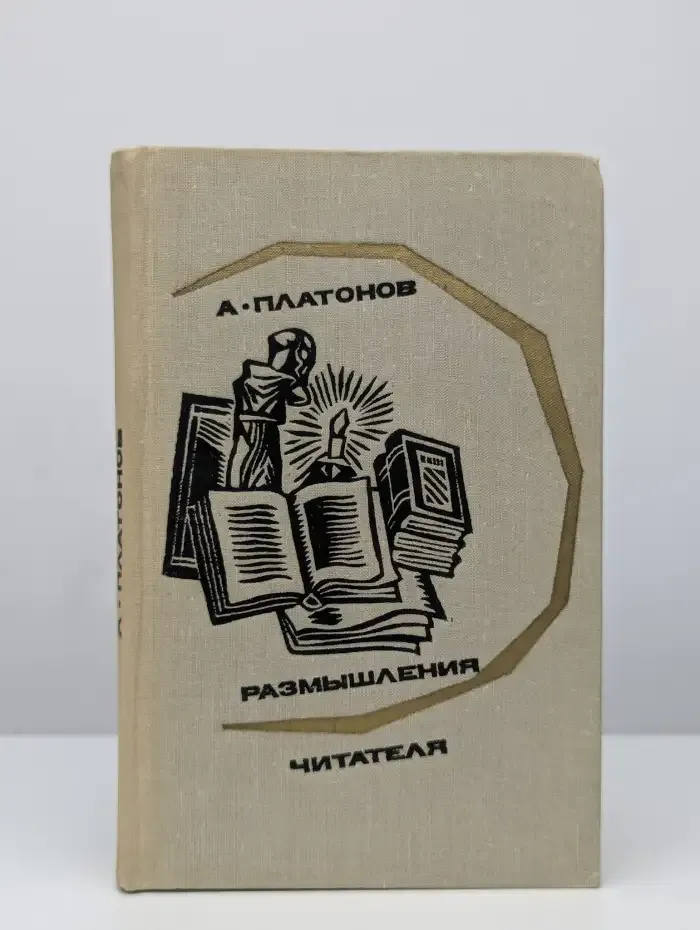 Размышления читателя