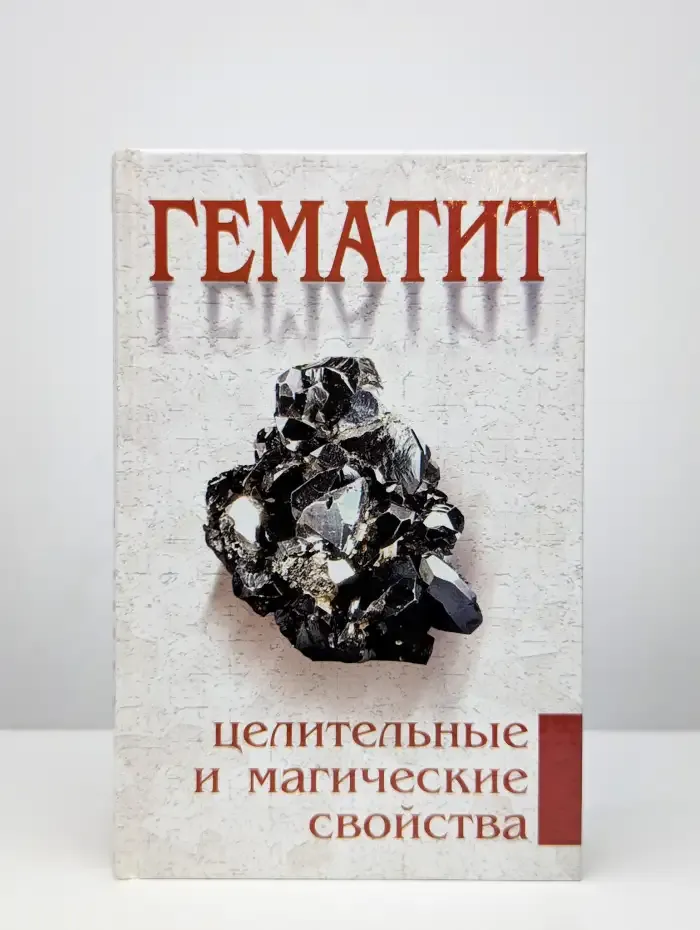 Гематит. Целительные и магические свойства