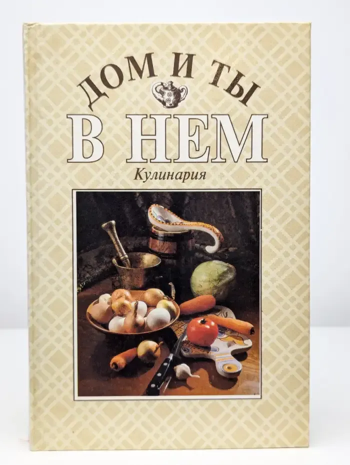 Дом и ты в нем. Кулинария