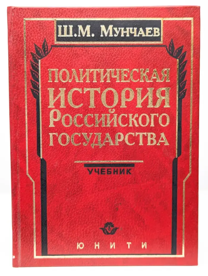 Политическая история Российского Государства