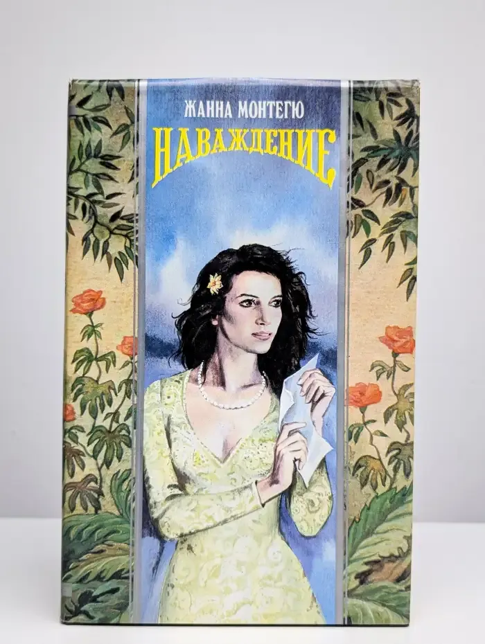 Наваждение