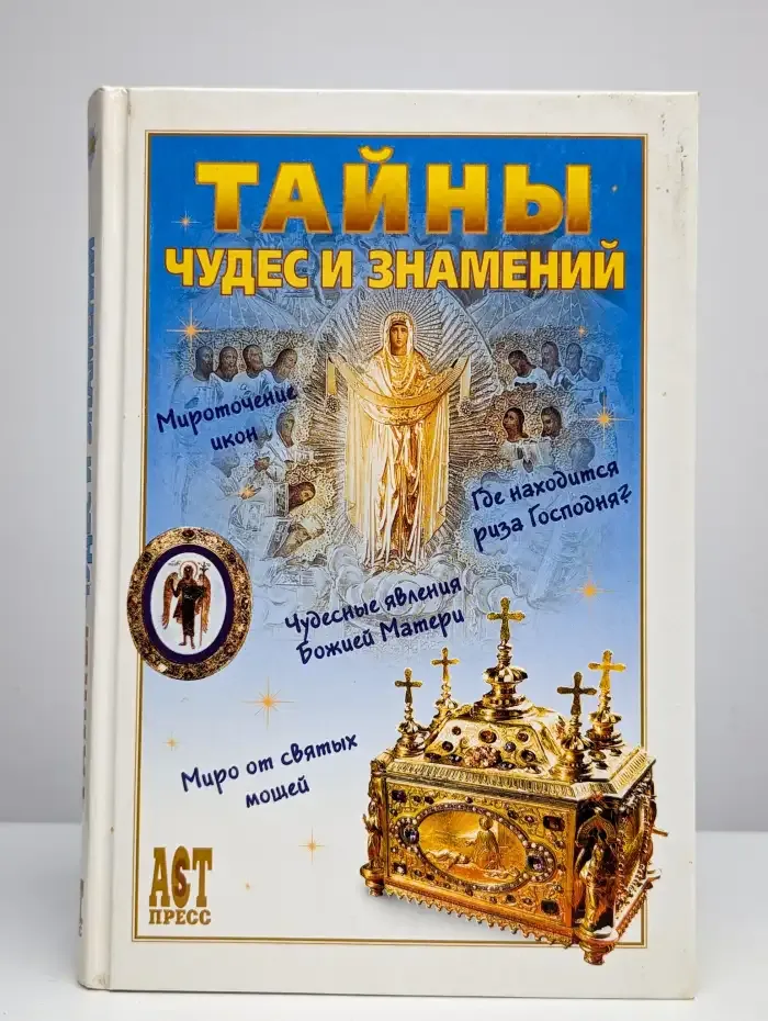 Тайны чудес и знамений