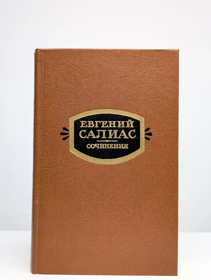 Евгений Салиас. Сочинения в двух томах. Том 2