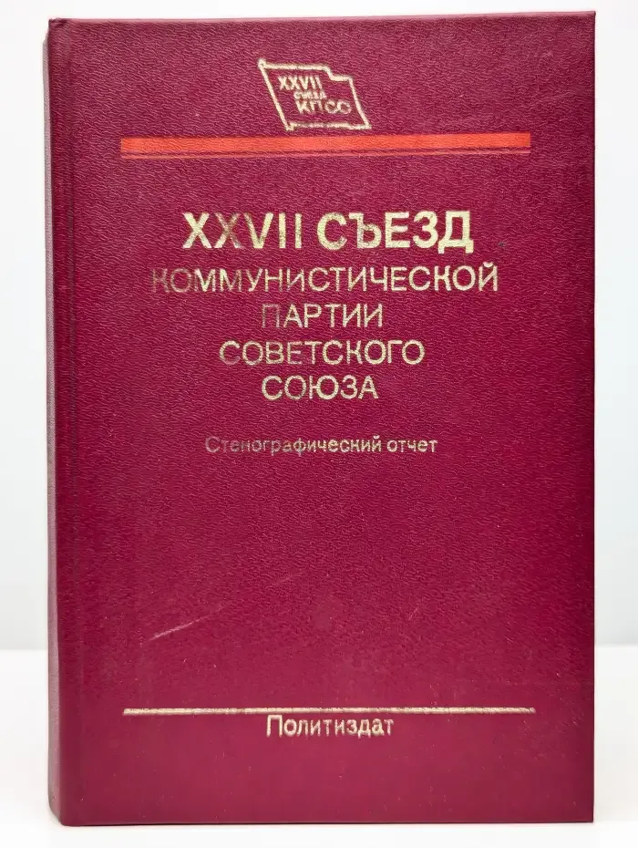 Материалы 27 съезда Коммунистической партии Советского Союза