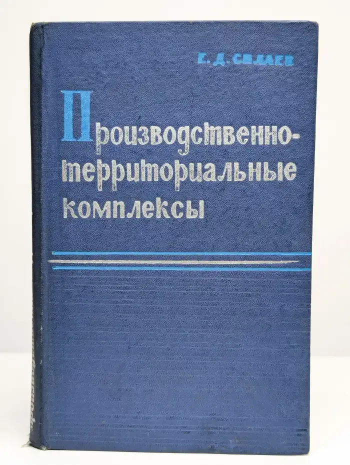 Производственно-территориальные комплексы