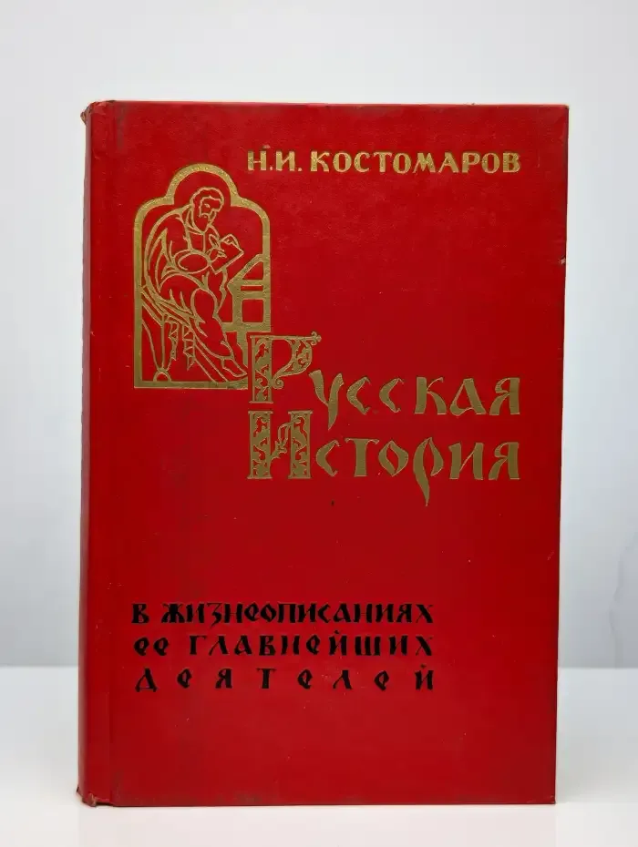 Русская история в жизнеописаниях ее главнейших деятелей