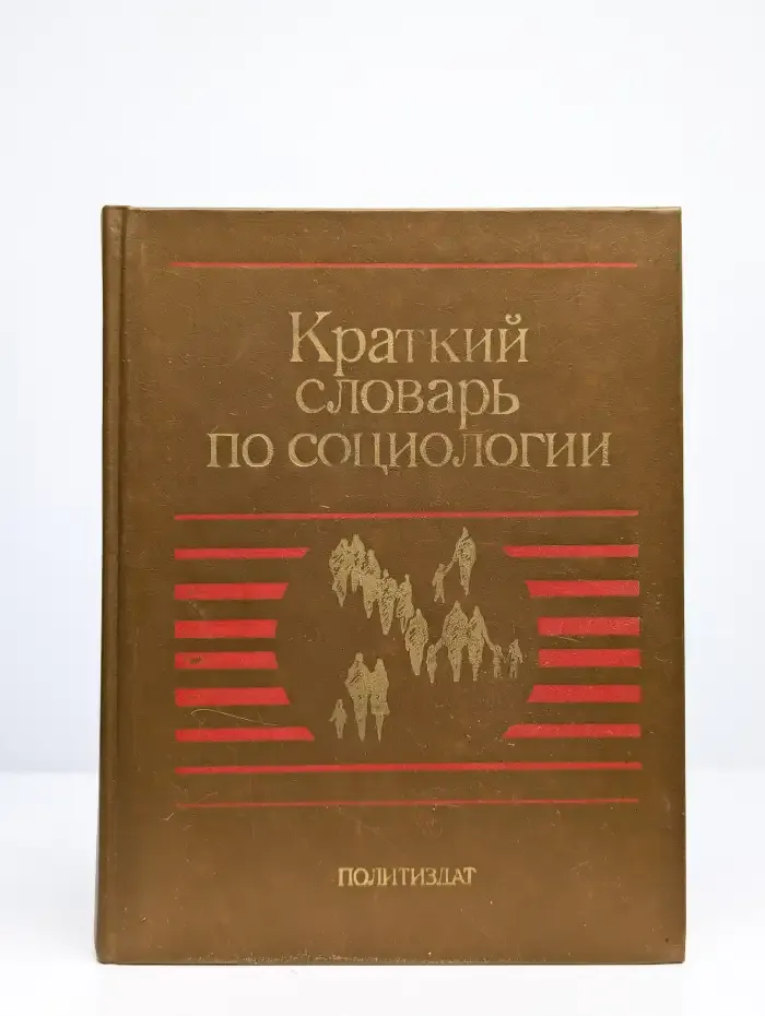Краткий словарь по социологии