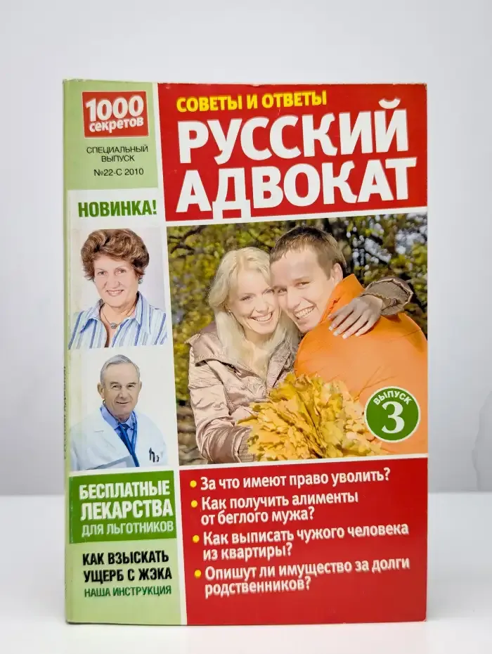1000 секретов. Русский адвокат. Советы и ответы. Выпуск 22