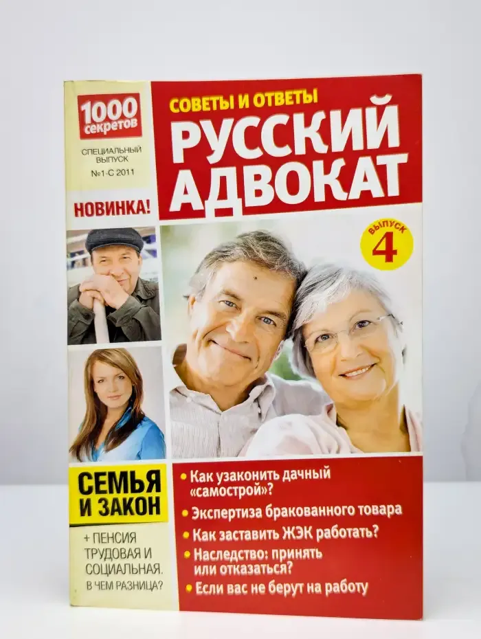 1000 секретов. Русский адвокат. Вопросы и ответы. Выпуск №4