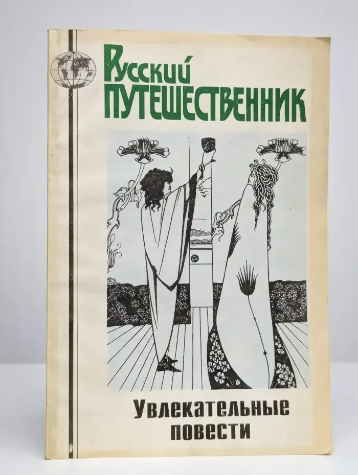 Русский путешественник. Увлекательные повести