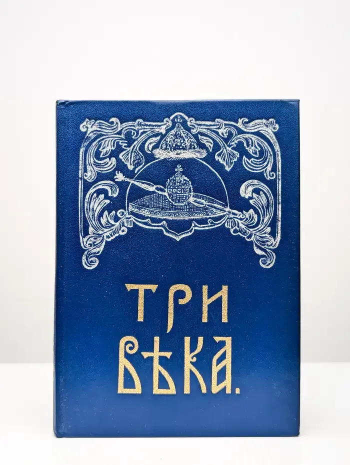 Три века. В шести томах. Том 1
