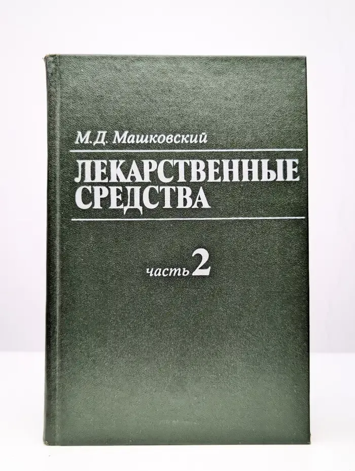 Лекарственные средства в 2 томах. Том 2