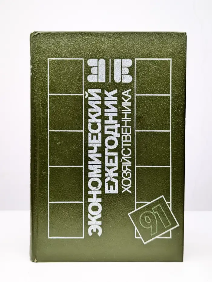 Экономический ежегодник хозяйственника. Выпуск 2