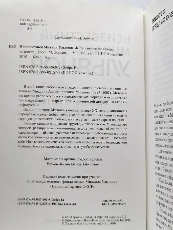 Неизвестный Михаил Ульянов. Жизнь великого актера и человека