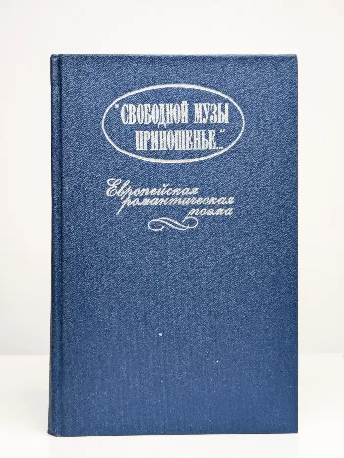 Свободной музы приношенье... Европейская романтическая поэма