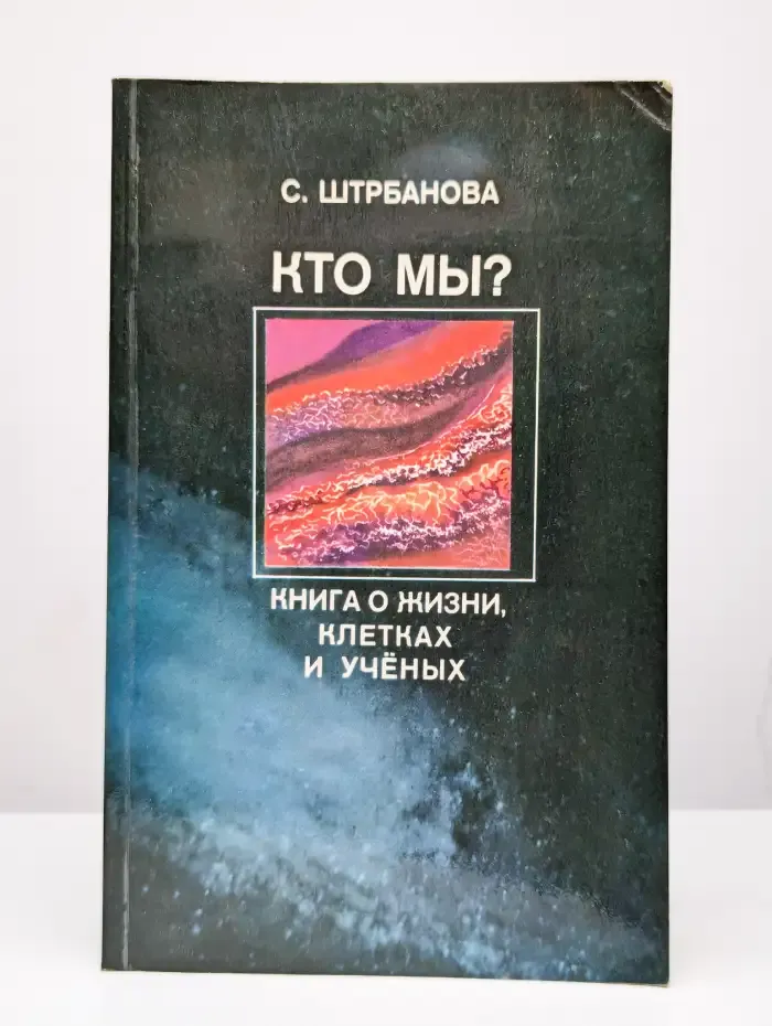 Кто мы? Книга о жизни, клетках и ученых