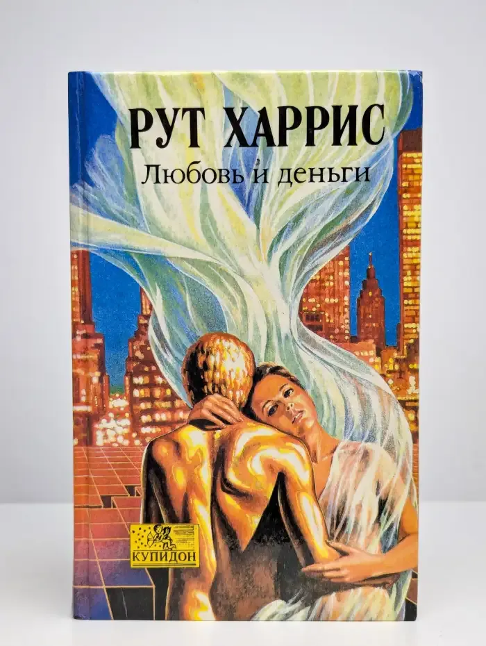 Любовь и деньги
