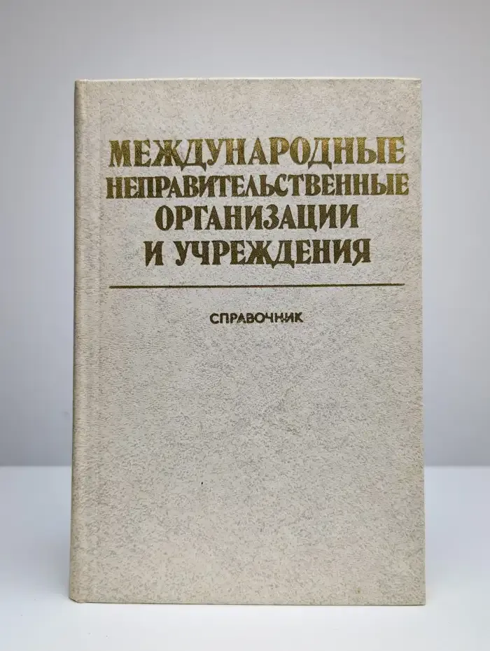 Международные неправительственные организации и учреждения