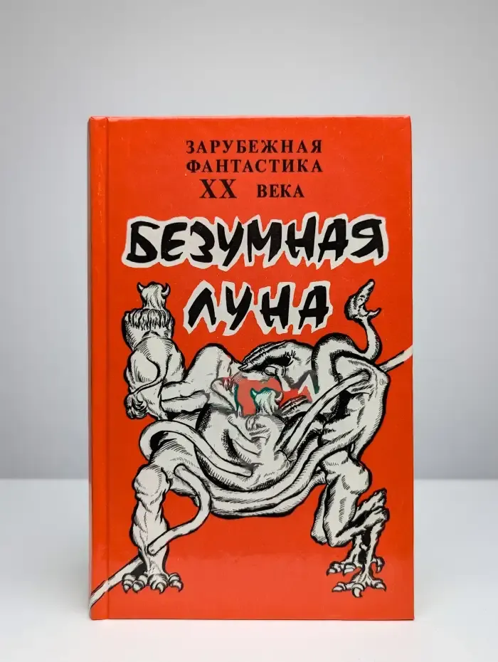 Безумная Луна