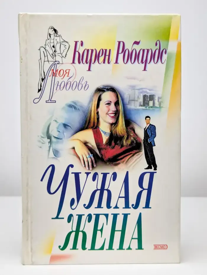 Чужая жена