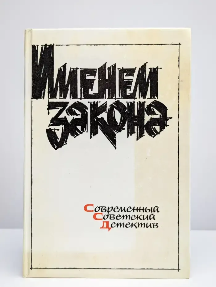 Именем закона. Сборник
