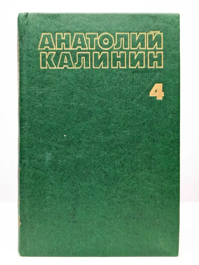 Анатолий Калинин. Собрание сочинений в четырех томах. Том 4