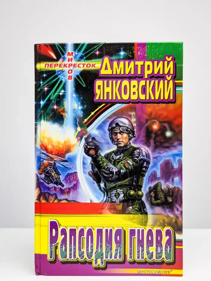 Рапсодия гнева