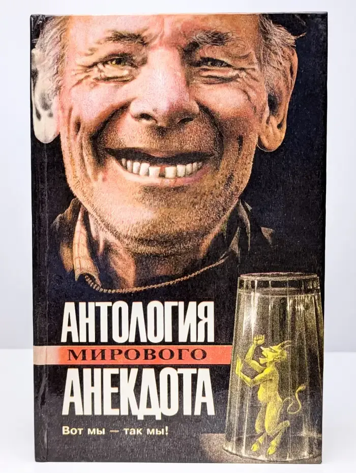 Вот мы - так мы!