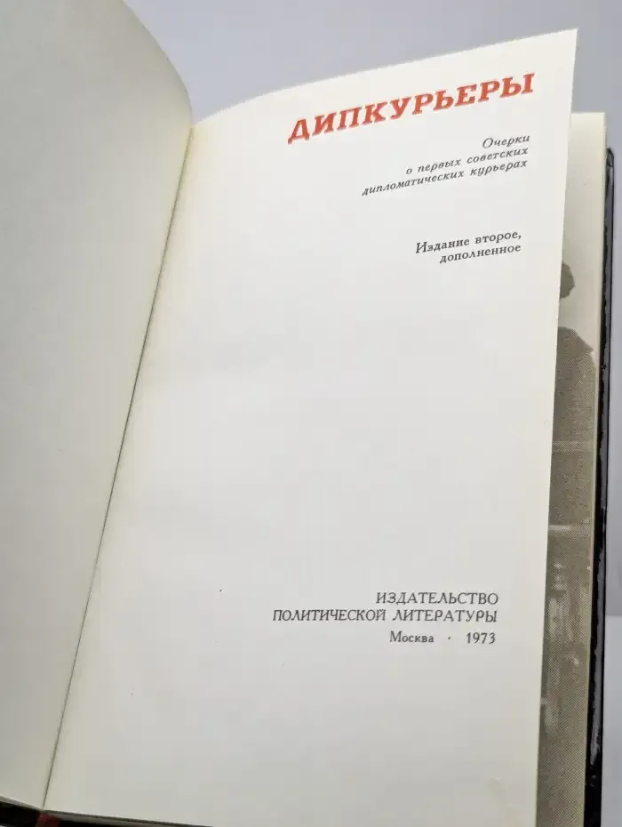 Дипкурьеры. Очерки