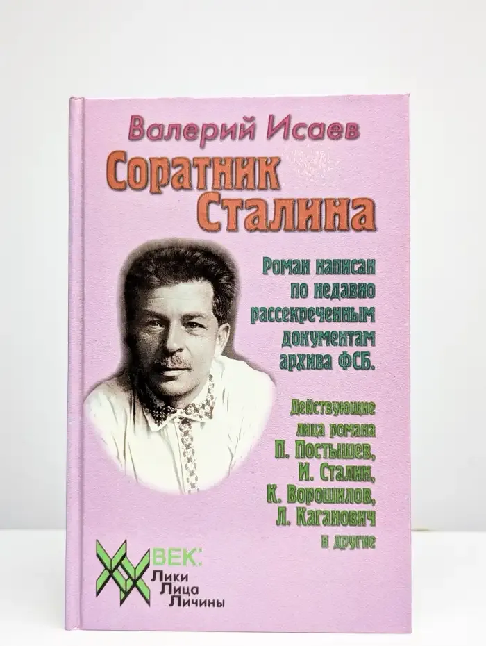 Соратник Сталина