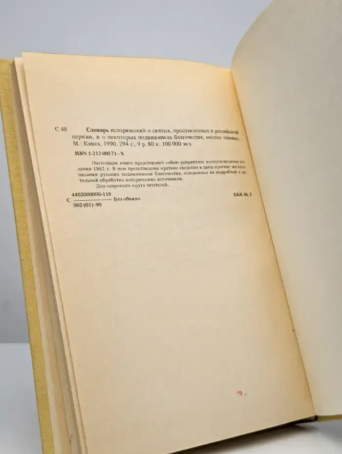 Словарь исторический о Русских Святых