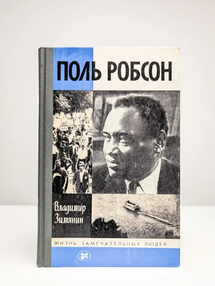 Поль Робсон