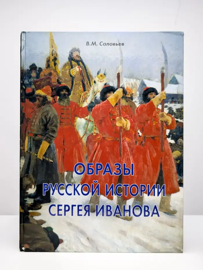 Образы русской истории Сергея Иванова