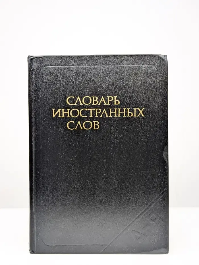 Словарь иностранных слов