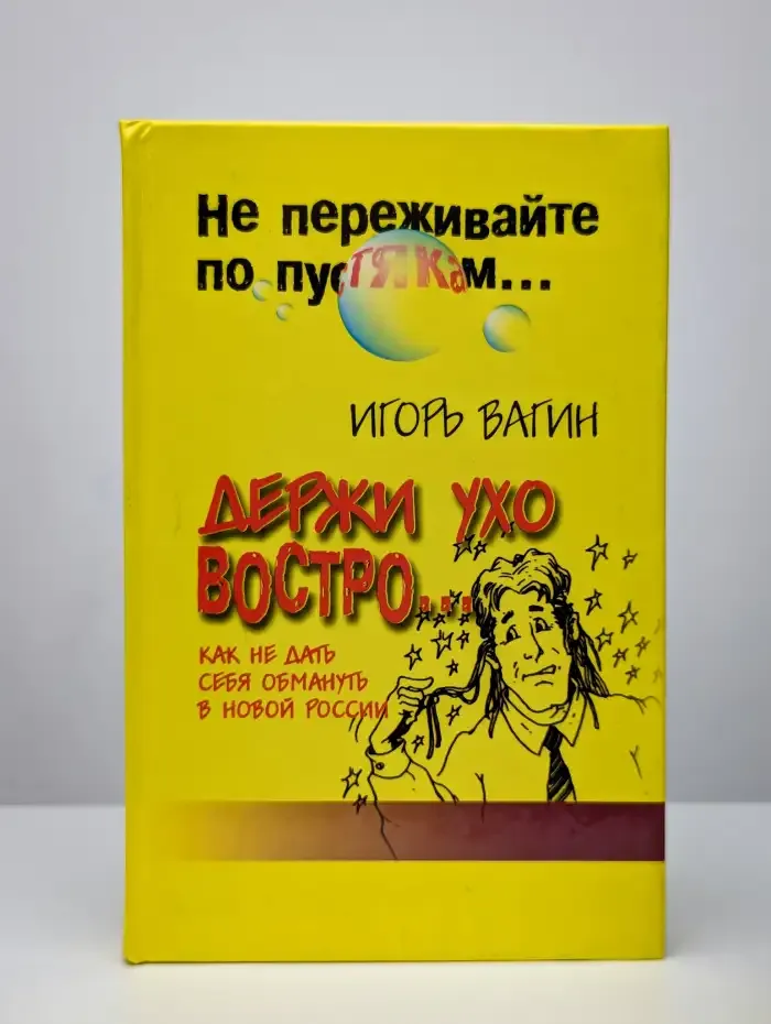 Держи ухо востро. Как не дать себя обмануть в новой России