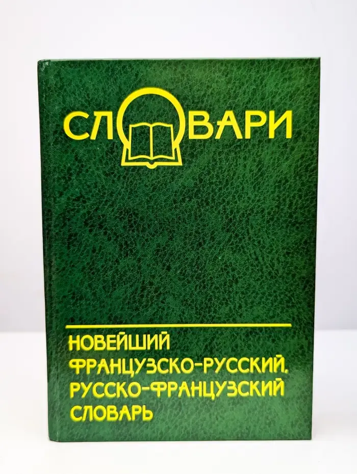 Новейший французско-русский, русско-французский словарь