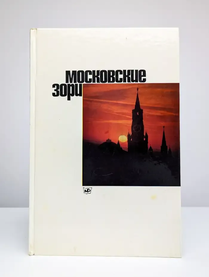 Московские зори