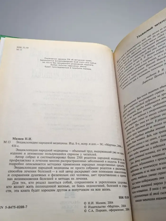 Энциклопедия народной медицины
