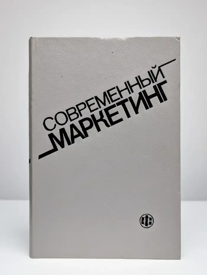 Современный маркетинг