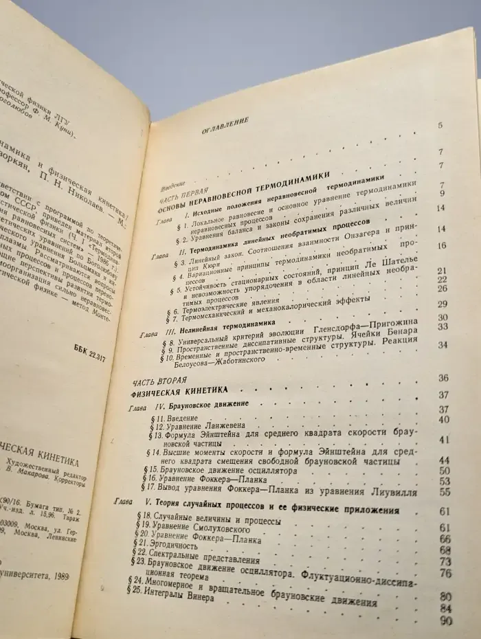 Неравновесная термодинамика и физическая кинетика