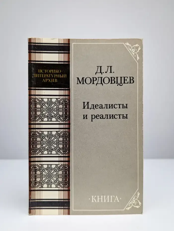 Идеалисты и реалисты