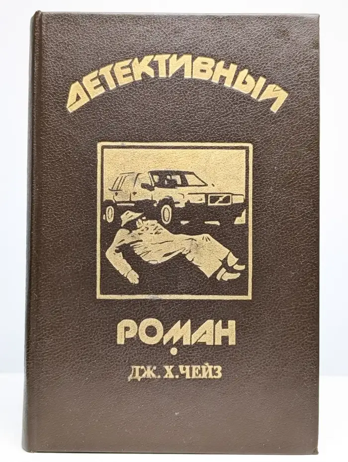 Детективный роман. Книга 1
