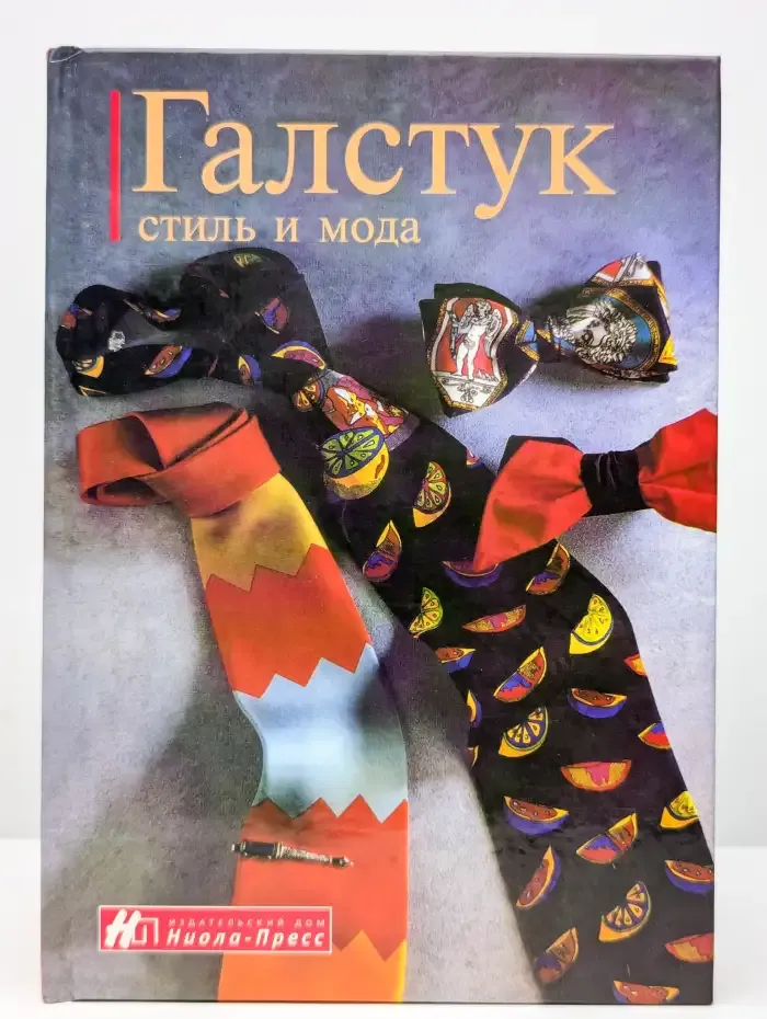 Галстук. Стиль и мода