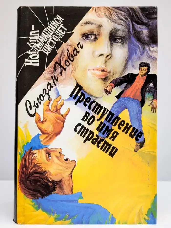 Преступление во имя страсти