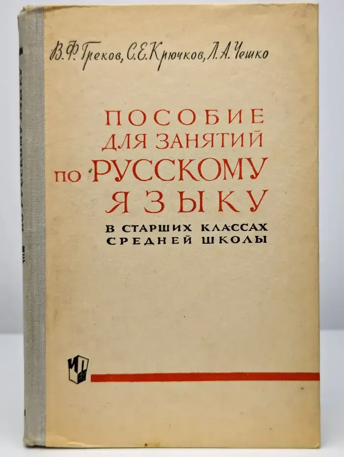 Пособие для занятий по русскому языку в старших классах
