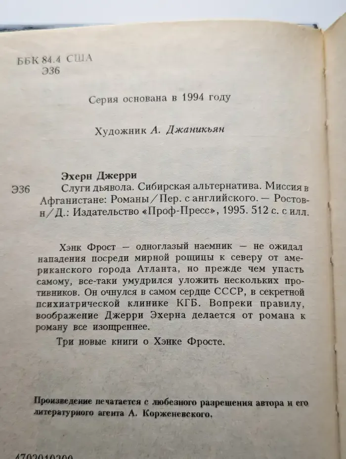 Слуги дьявола. Сибирская альтернатива